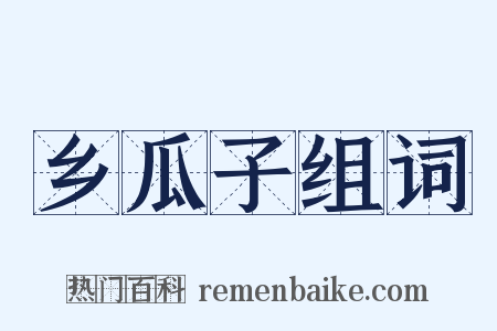 乡瓜子组词是什么意思的图片